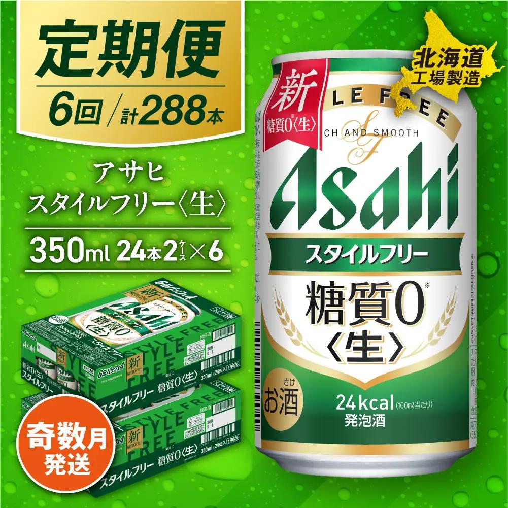 【定期便6回・奇数月発送】アサヒ スタイルフリー＜生＞＜350ml＞24缶 2ケース 北海道工場製造