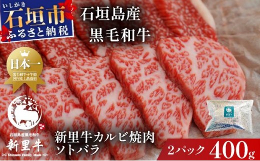 
            石垣島産黒毛和牛 新里牛 カルビ焼肉 ソトバラ (200g×2) 合計400g  | 和牛 黒毛和牛 バラ カルビ 石垣
          
