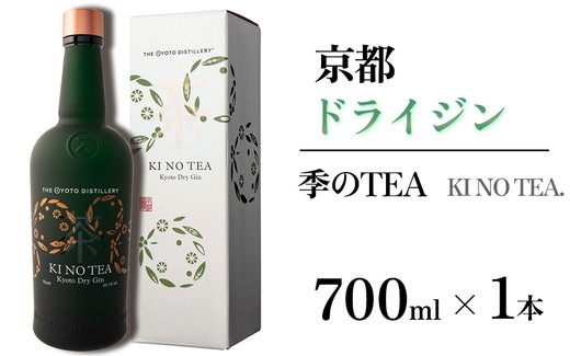 京都ドライジン 季のTEA 700ml×1本 ≪京都蒸留所 酒 アルコール 洋酒 地酒 ギフト プレゼント お中元 カクテル ジャパニーズジン 高級 プレミアム 国産 スピリッツ 辛口≫