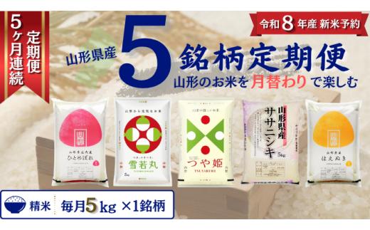 【定期便】 精米 5銘柄（ササニシキ 雪若丸 ひとめぼれ はえぬき つや姫）食べ比べセット 各5kg 5ヶ月連続下旬発送 計25kg（11月～3月）