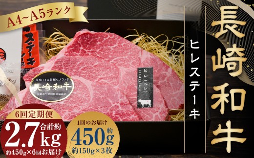【全6回定期便】【A4〜A5ンク! 最高級希少部位！】長崎和牛 ヒレ ステーキ 約150g×3枚 牛肉 肉 牛 和牛 国産牛 長崎和牛 フィレ ヒレステーキ 焼肉 バーベキュー 冷凍 長崎