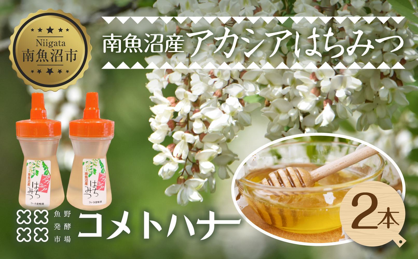 アカシア はちみつ 130g 2本 蜂蜜 ハチミツ ハニー アカシヤ ニセアカシア ピュア 人気 純粋 国産 料理 朝食 非加熱 ギフト グルメ お取り寄せ 魚野の里 ナトゥーラ 新潟県 南魚沼市