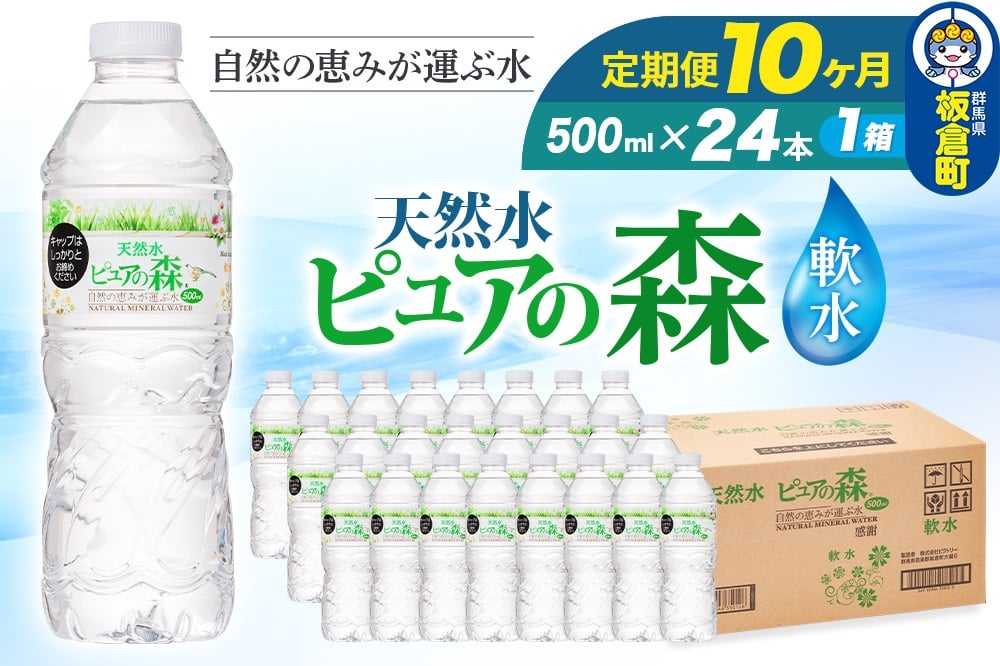 
                  水 《定期便10ヶ月》国産 ミネラルウォーター ピュアの森 500ml 24本×1箱 天然水 軟水 ペットボトル ラベルあり
                