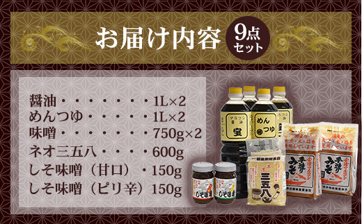 会津マルコシ　手造りみそ・醤油・ネオ三五八のセット　【07208-0120】