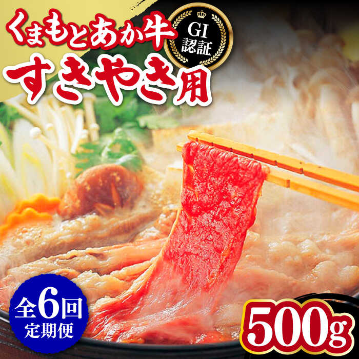 【ふるさと納税】【全6回定期便】熊本和牛 あか牛 すきやき用 500g GI認証 国産 九州産 熊本県産 和牛 すき焼き すきやき しゃぶしゃぶ スライス 赤牛 褐牛 あかうし 褐毛和種 肥後 冷凍 国産 牛肉【山都町（桜屋）】[YBW098]