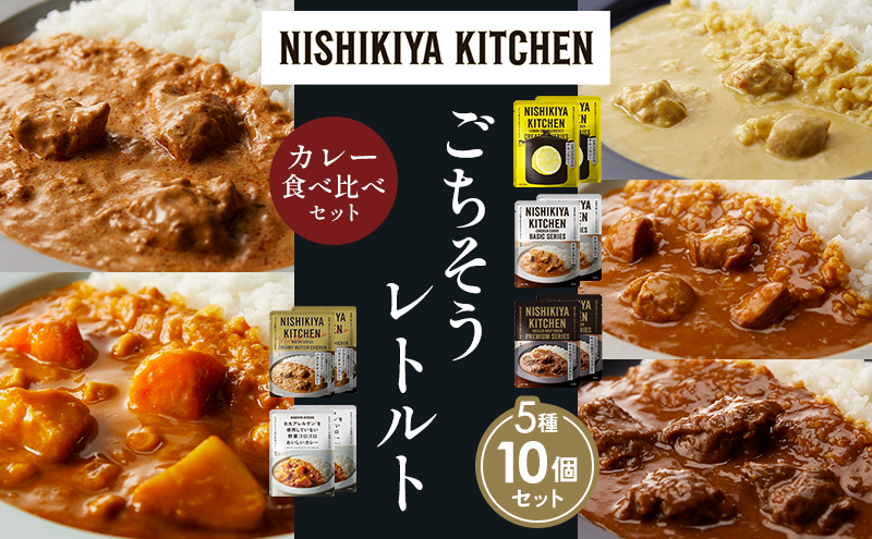 【各2個】レモンクリームチキンカレー チキンカレー 牛ホホ肉のグリルカレー クリーミーバターチキンカレー 野菜ゴロゴロカレー 食べ比べ NISHIKIYA KITCHEN レトルト レトルト食品 非常食 備蓄 贈り物 プレゼント ギフト お中元 ニシキヤキッチン にしき ニシキ にしき食品 岩沼