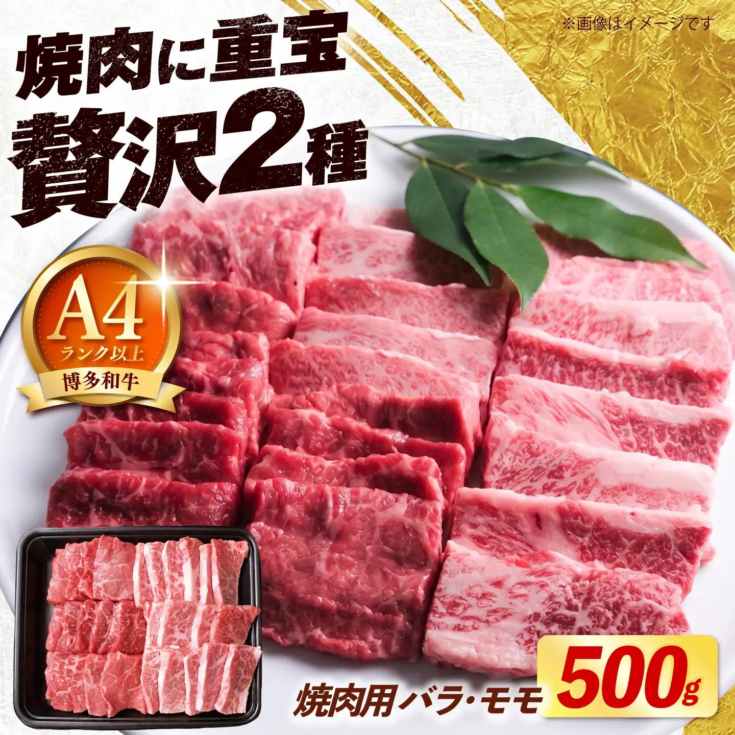 【スピード発送】 博多和牛 焼肉 牛肉 バラ モモ 500g 牛肉 [ABEZ075]
