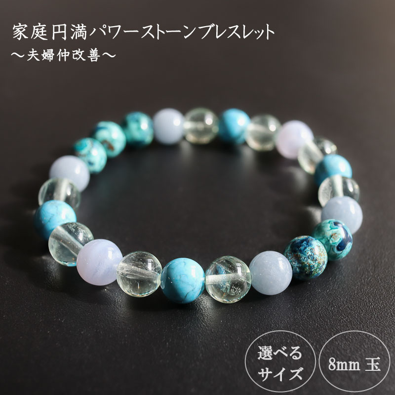 【ふるさと納税】 パワーストーン ブレスレット 家庭 家族 円満 8mm 玉 石 夫婦 関係 改善 信頼 回復 フローライト エンジェライト クリソコーラ ハウライトトルコ ライトブルー ブルー 高知県 須崎市