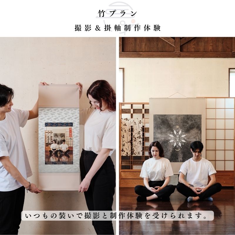 【ふるさと納税】体験 撮影&掛軸制作体験 1組様 竹プラン 写真 アート インテリア 掛け軸 雑貨 変わり種