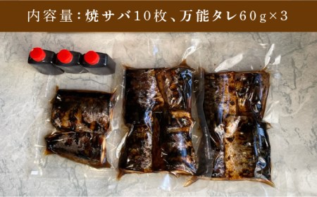 【パリふわっ脂がのったサバ！】 炭火焼 トロさば 蒲焼 10枚入 [UDH017] 手焼き サバ 鯖 さば 魚 海鮮 魚介 おかず おつまみ トロ お取り寄せ グルメ 冷凍 佐賀 武雄市