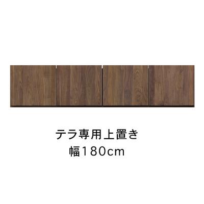ふるさと納税 大川市 テラ専用　180上置　高さオーダー
