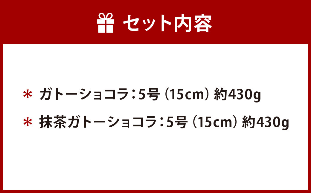 【特別セット】ガトーショコラ・抹茶ガトーショコラ セット