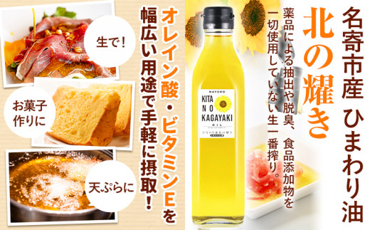 ひまわり油「北の耀き」&「ひまわり油ドレッシング」ひまわり油 275g×1本＆ドレッシング 1本 名寄給食センター《30日以内に出荷予定(土日祝除く)》北海道名寄市 油 食用油 ひまわり油 ドレッシン