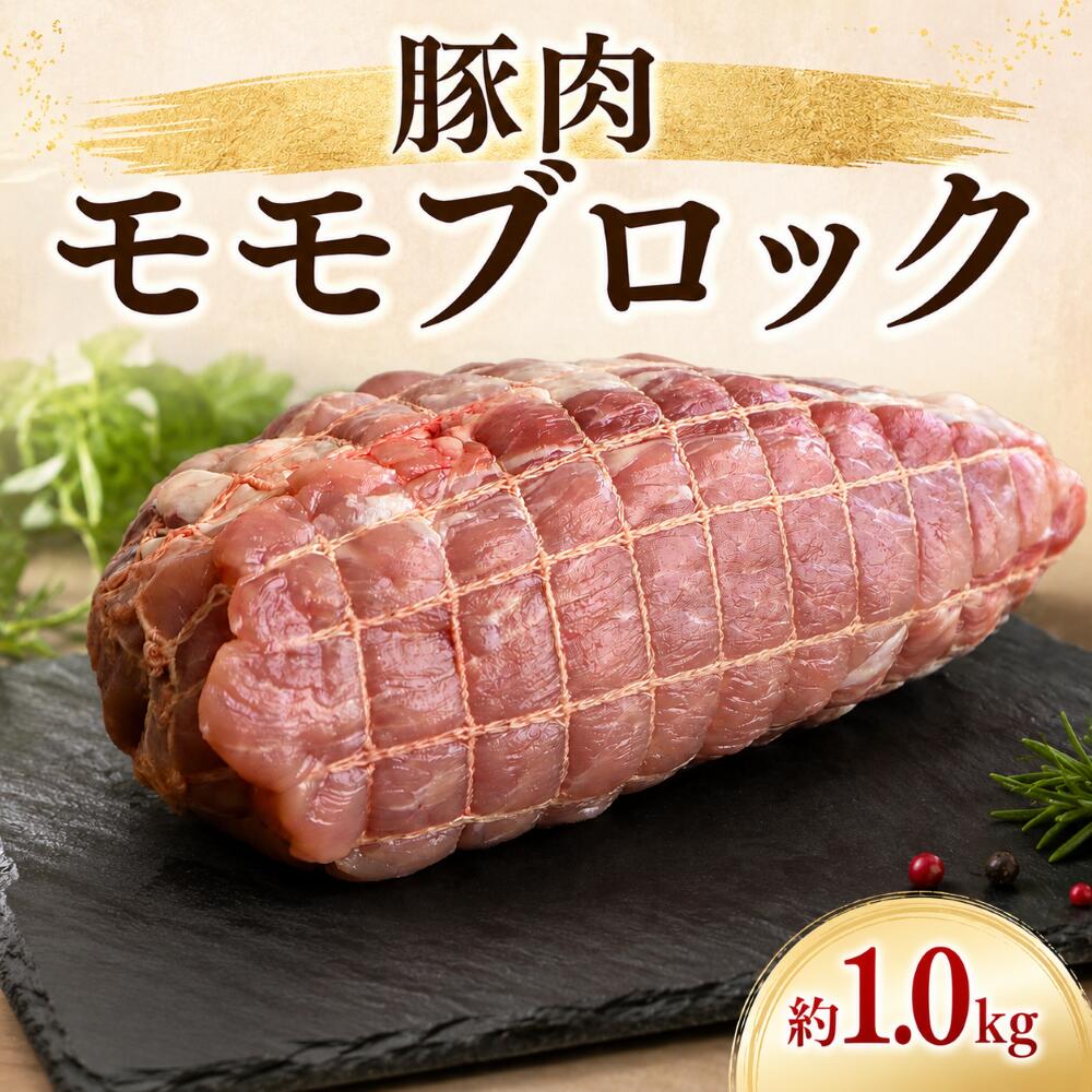 【ふるさと納税】 豚肉 ブロック モモ 約 1kg 冷凍 国産 豚 肉 豚肉ブロック モモブロック モモ肉 豚モモ ブロック肉 ブランド ぶたにく とんかつ ローストポーク チャーシュー 酢豚 カレー 美味北総豚 千葉県 旭市