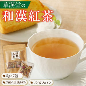 草漢堂の和漢紅茶（7包入り） 無添加 無香料 無着色 健康茶 ブレンドティー ハーブティー ノンカフェイン紅茶 リラックス 妊活 温活 中国茶 [103S07]