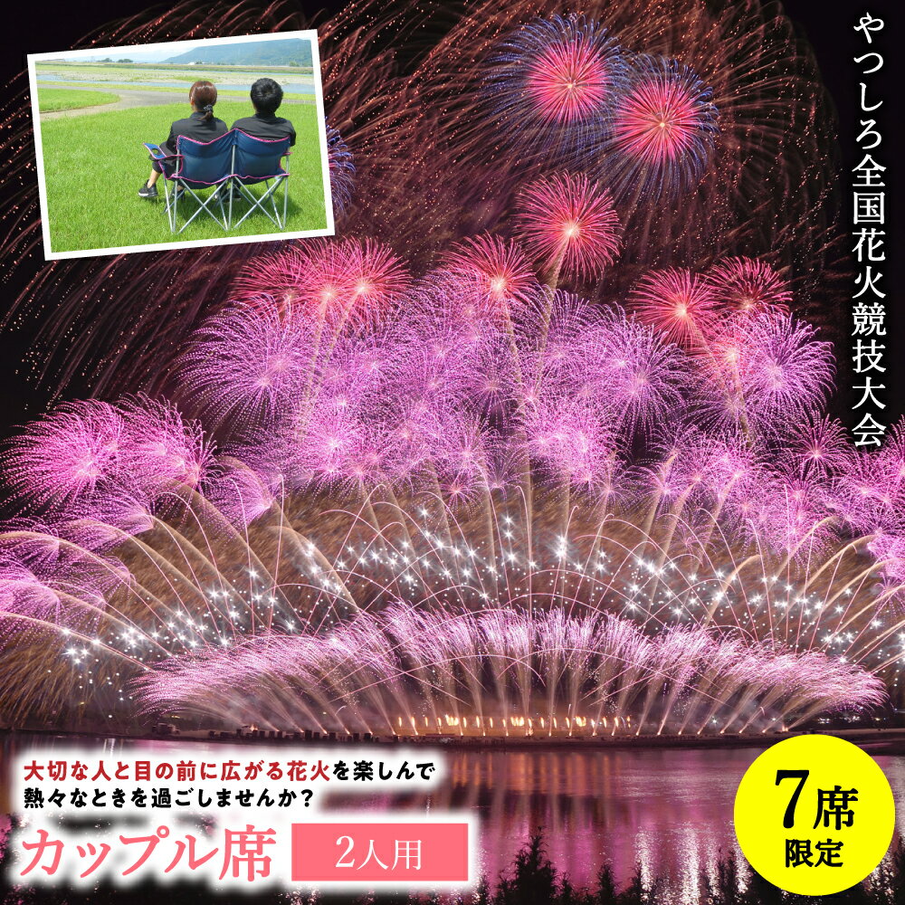 【ふるさと納税】【先行予約】 【限定7席】やつしろ全国花火競技大会 2026年10月17日(土)　開催 カップル席 (2人用) 花火 大会 花火大会 観覧チケット イベント チケット 観覧 観覧席 10月開催 やつしろ 熊本県 八代市 送料無料【2026年9月下旬より順次発送】