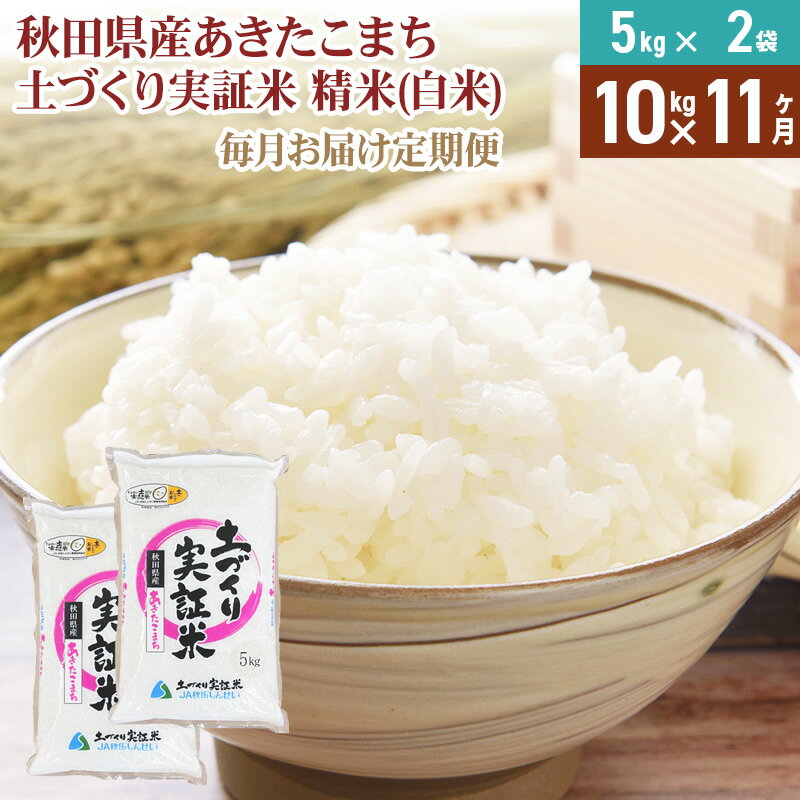 【ふるさと納税】《新米予約》【白米】《定期便》 10kg (5kg袋小分け) ×11回 令和7年産 あきたこまち 土作り実証米 合計110kg 秋田県産