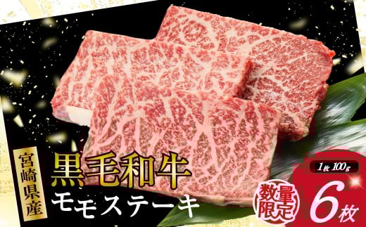 【限定お試し品】宮崎県産黒毛和牛赤身モモステーキ3枚×2セット 国産 牛肉 肉 和牛 黒毛和牛 お肉 モモ ステーキ