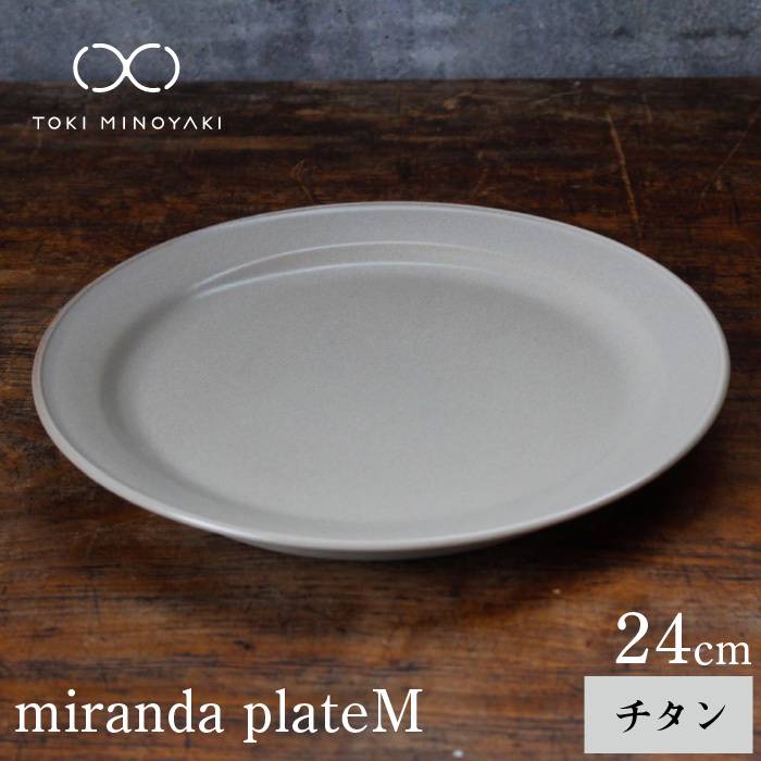 【ふるさと納税】【美濃焼】miranda プレート M チタン【KANEAKI SAKAI POTTERY】【TOKI MINOYAKI返礼品】≪土岐市≫ おしゃれ 皿 食器 [MBC002]