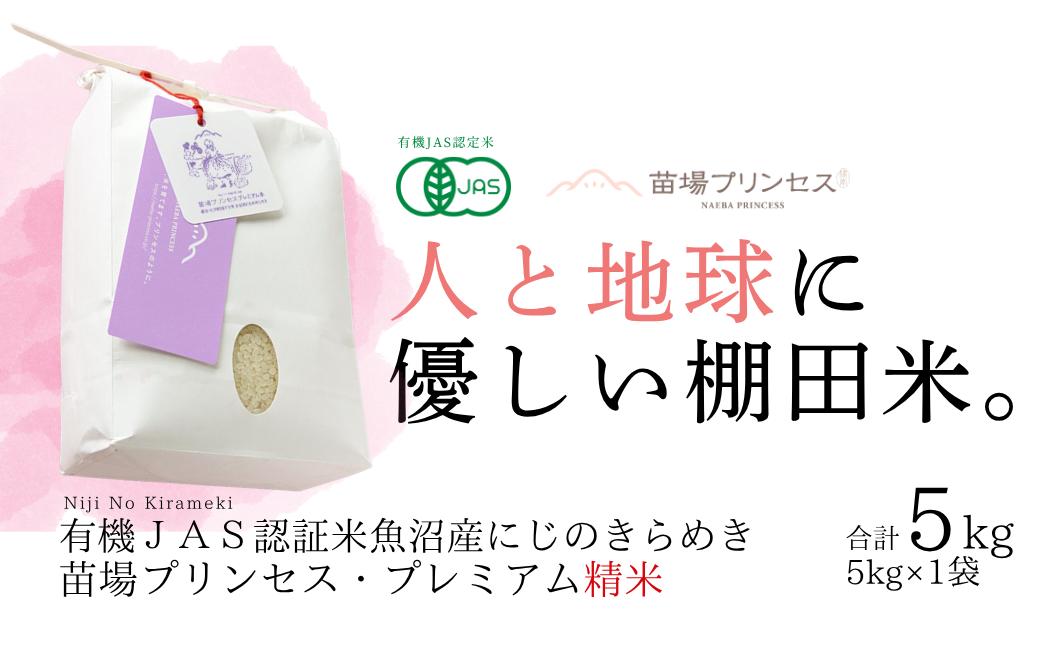 
                  【令和8年産先行予約】有機JAS認証米 魚沼産にじのきらめき 精米 5kg| 苗場プリンセス・プレミアム米 おすすめ 人気ギフト 新潟県 津南町
                