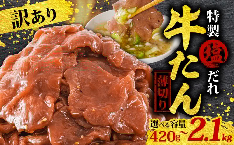 
            【選べる容量】 訳あり 特製塩だれ 薄切り 牛たん 420g~2,100g | 牛タン タン肉 焼肉 焼き肉 BBQ 不揃い 切り落とし カット済み お取り寄せ 小分け タン先 タン中 牛タン キャンプ 冷凍 牛たん おかず 惣菜 キャンプ飯 えひめ 牛タン 冷凍 簡単調理 時短 牛たん 食品 スライス タン塩 たん塩 ぎゅうたん ギュウタン わけあり ワケアリ 牛たん塩 松山市 愛媛県
          