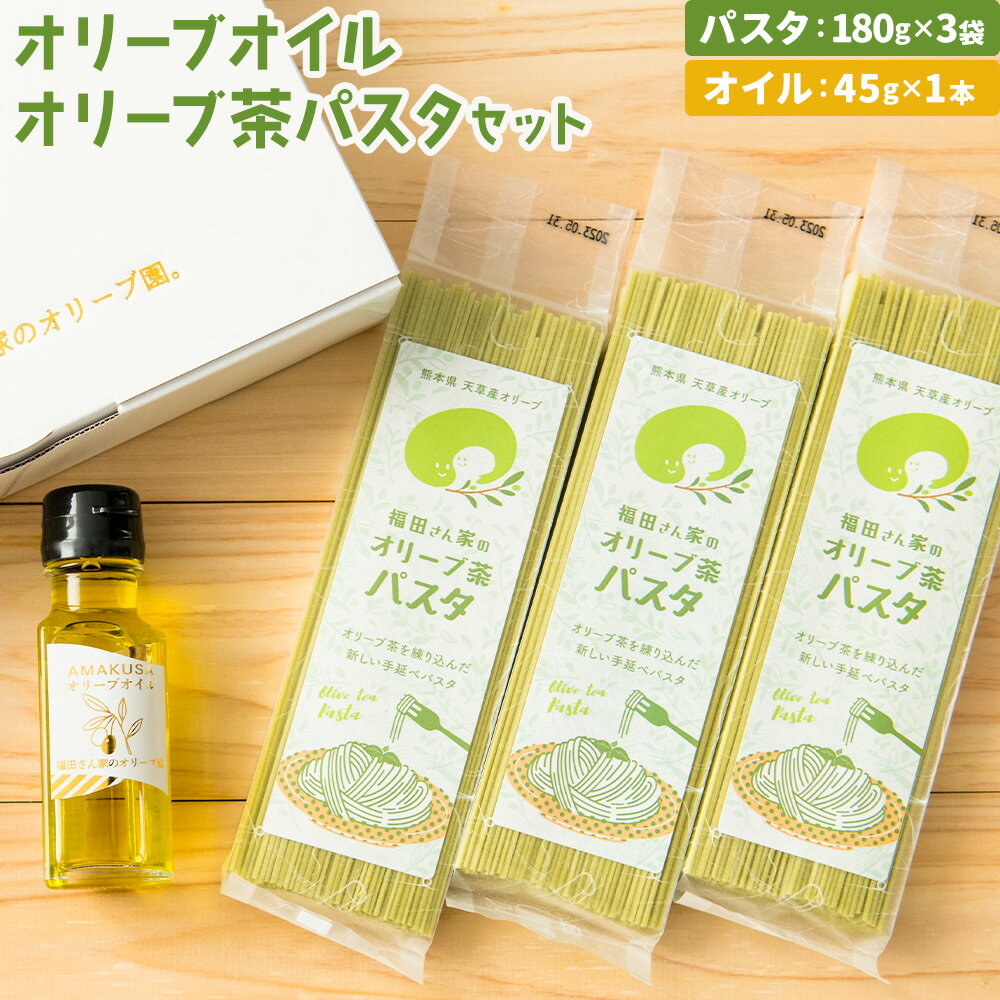 【ふるさと納税】オリーブオイル＆オリーブ茶パスタセット 福田さん家のオリーブ園。《30日以内に出荷予定(土日祝除く)》エキストラバージン オリーブオイル パスタ 詰め合わせ セット 熊本県