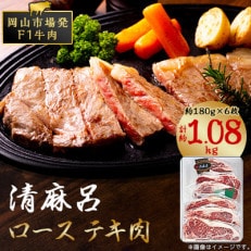 清麻呂 牛 ロース テキ肉 約1.08kg(約180g×6枚) 岡山市場発F1