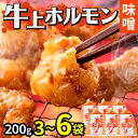 【ふるさと納税】牛味噌 上ホルモン 200g（1～2人前）3袋 6袋 計600g 計1.2kg ＜絶品！炒めるだけ簡単！＞ ／ 価格下げました！ 味付け 肉 焼肉 BBQ バーベキュー もつ ホルモン 小分け おつまみ 冷凍 アウトドア やみつき 人気 ホルモン焼き もつ鍋 モツ モツ鍋