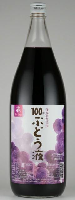 
「100％ぶどう液」赤ぶどうのジュース　1800ml 165-024
