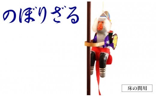 のぼりざる（床の間用）　N068-YE106