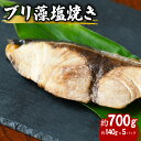 【ふるさと納税】 先行予約 ブリ 藻塩焼き 約700g 約140g×5パック 特製藻塩ポン酢付 ぶり 鰤 塩焼き 加熱調理済み 簡単調理 温めるだけ 冷凍 【2025年5月以降発送】