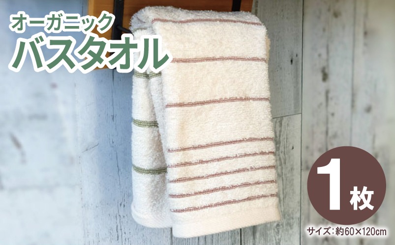 005A808 オーガニックバスタオル１枚【泉州タオル たおる 国産 吸水 普段使い シンプル 日用品 家族 ファミリー】