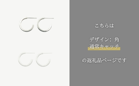 シルバーピアス　角・通常キャッチ