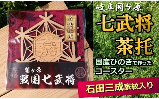 
国産ひのき「関ケ原 七武将茶托」石田三成｜セブン工業 茶托 ひのき 国産 戦国武将 家紋 石田三成 大一大万大吉 だいいちだいまんだいきち 紋 プレゼント M04S08
