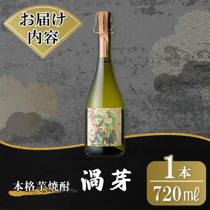 K-729 鹿児島本格芋焼酎「渦芽」720ml【万膳酒店】霧島市 焼酎 いも焼酎 芋焼酎 本格芋焼酎 本格焼酎 酒 宅飲み 家飲み 四合瓶