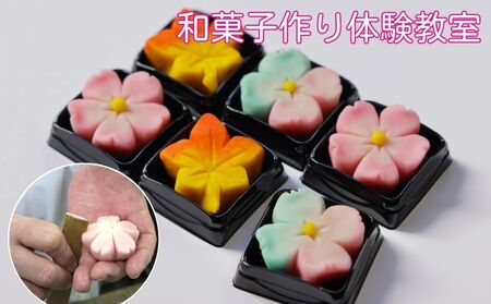 【鍵長】和菓子作り体験教室（2名～4名）（個室貸し切り）