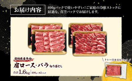 宮崎県産 黒牛 切り落とし 肩ロース バラ 1.6kg（400g×4パック） 赤身 牛肉 切り落としセット 肉 お肉 牛 国産牛 食べ比べ セット 小分け 真空パック コスパ 冷凍 贈答 ギフト 人気