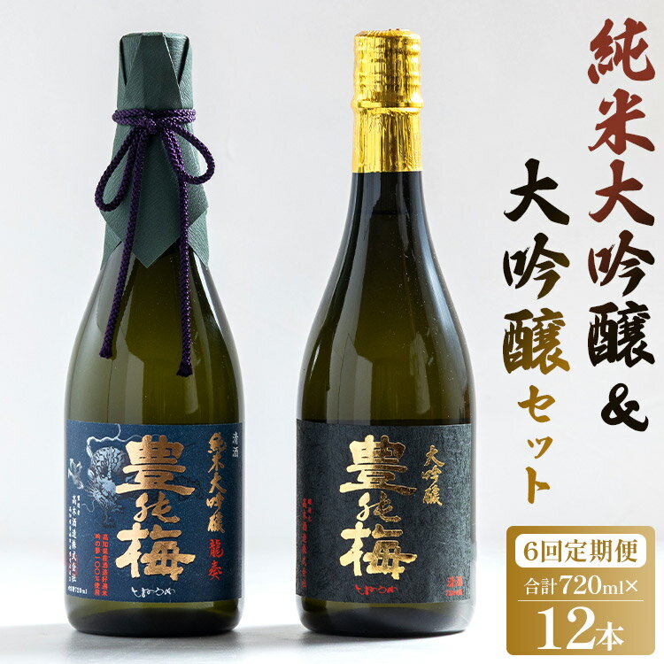【ふるさと納税】6回定期便 純米大吟醸＆大吟醸セット 720ml各1本（合計12本） - お酒 さけ 純米酒 日本酒 地酒 飲み比べ 龍奏 鶯寿 宅飲み お祝い 6ヶ月 6か月 高木酒造株式会社 高知県 香南市【冷蔵】Wgs-0143