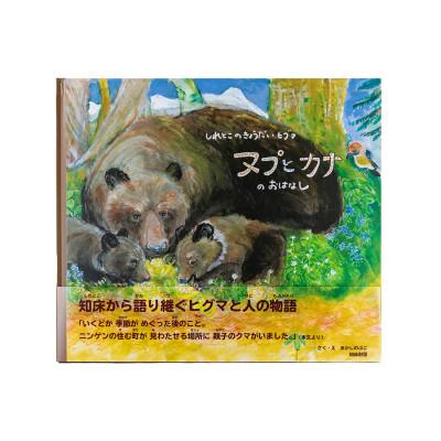 ふるさと納税 羅臼町 知床財団オリジナル絵本「しれとこのきょうだいひぐま　ヌプとカナのおはなし」ハードカバー