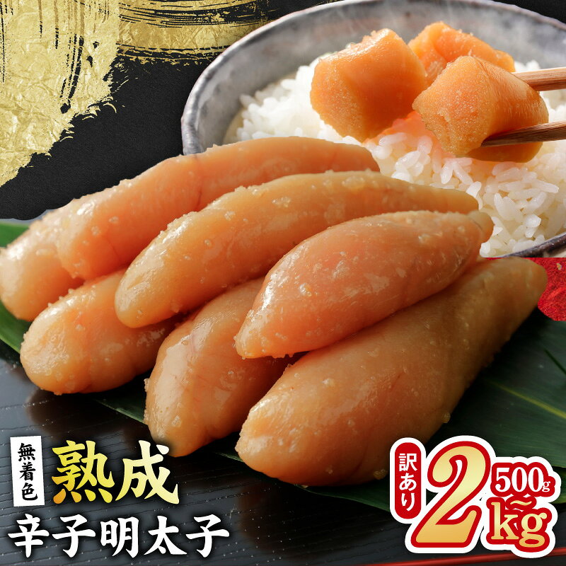 【ふるさと納税】訳あり 辛子明太子 選べる容量 500g ～ 2kg 無着色 熟成 真子使用 ご家庭用 訳あり明太子 白米のお供 おかず おつまみ 酒の肴 朝食 お弁当 惣菜 パスタ お茶漬け 卵焼き ポテトサラダ 明太マヨ ストック 冷凍 大阪府 泉佐野市 送料無料