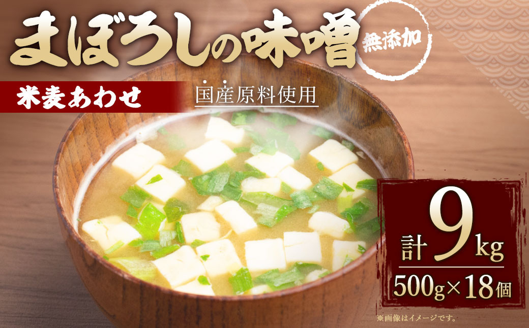 
無添加 まぼろしの 味噌 米麦 あわせ 500g×18個 セット
