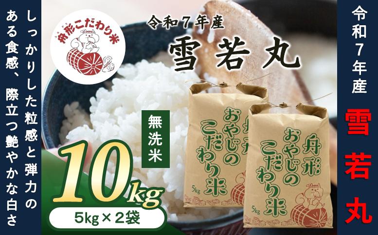 
            【無洗米】雪若丸10kg（5kg×2袋）　令和7年産米
          