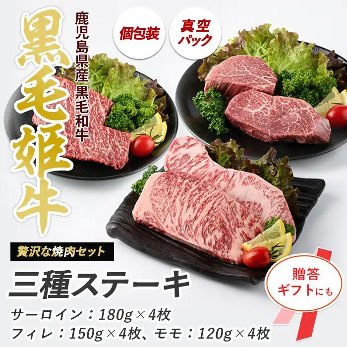 A4ランク未経産黒毛和牛 指宿育ち 黒毛和牛ステーキ三昧 フィレ・サーロイン・モモセット Meat you IB029-006 牛肉 牛肉 