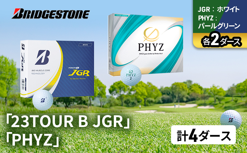 ゴルフ 23TOUR B JGR ＆ PHYZ 4ダース セット ゴルフボール ボール ブリヂストン JGRホワイト/PHYZパールグリーン 各2
