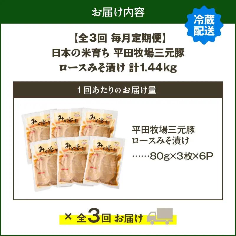 【 全3回 毎月 定期便 】 日本 の 米育ち 平田牧場 三元豚 ロース みそ漬け 80g × 3枚 × 6P T036-T18-01 肉 豚肉