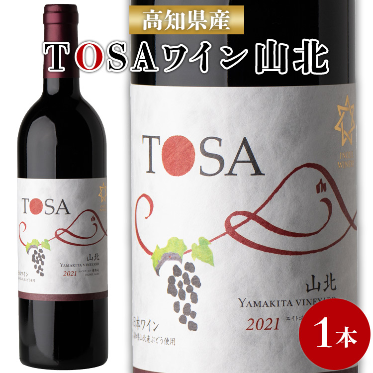 高知県産ワイン TOSA山北 750ml×1本 - 送料無料 エイトゴールド 晩酌 お酒 アルコール 夕食のお供に ワイン大好き 赤 のし 高知県 香南市 冷蔵 iw-0003