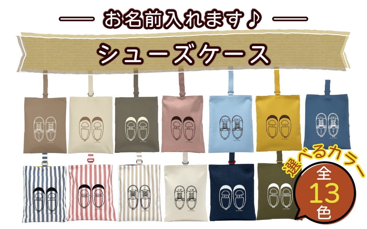 
            【カラー、イラストが選べる】【名前orメッセージ入れます】シューズケース｜入学 入園 オリジナル シンプル カラフル 手作り 贈り物 ギフト プレゼント 受注生産 国産 日本製 名入れ シューズバッグ シューズバック  お祝い 上履き袋 シューズ袋 靴袋 スニーカー 上履き入れ 男の子 女の子 手作り｜MONO工房
          