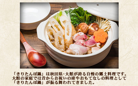 【具なし・常温】きりたんぽ・みそつけたんぽ　4袋（各2袋）　45P1753