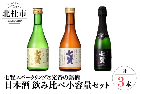 七賢 日本酒セット 飲み比べ小容量3本 日本酒 No1 七賢 スパークリング 飲み比べ 360ml×1本 300ml×2本 計3本 小容量 セット 山ノ霞 天鵞絨（ビロード）の味 風凛美山 純米吟醸 純米酒 純米 プレゼント ギフト 贈り物 酒 炭酸 家飲み 贈答 山梨県 北杜市 白州  