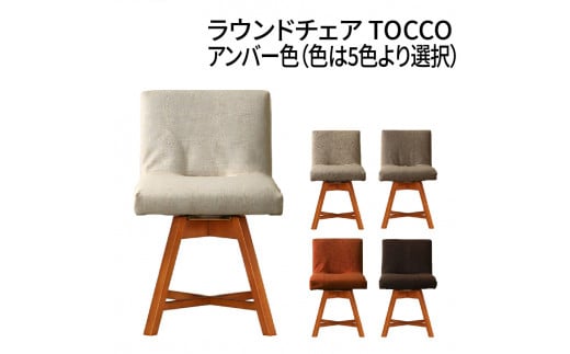 ラウンドチェア　TOCCO　アンバー色（アイボリー）